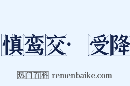 慎鸾交·受降是什么意思的图片